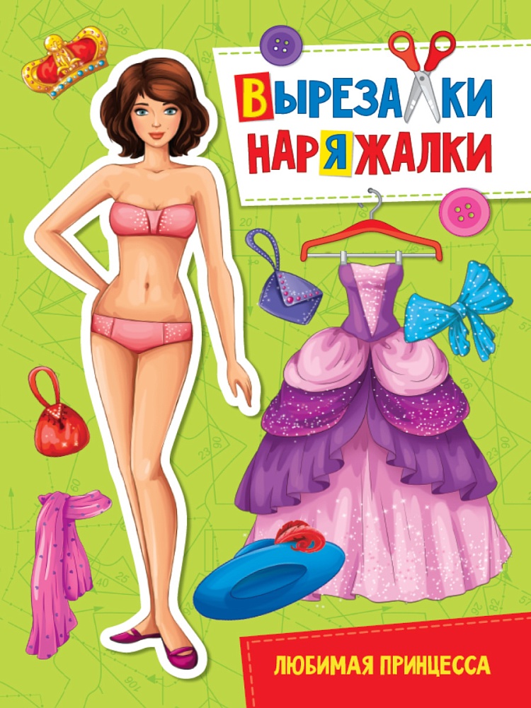 ВЫРЕЗАЛКА-НАРЯЖАЛКА. ЛЮБИМАЯ ПРИНЦЕССА