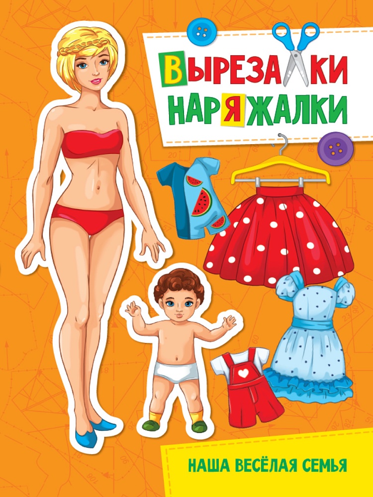 ВЫРЕЗАЛКА-НАРЯЖАЛКА. НАША ВЕСЁЛАЯ СЕМЬЯ
