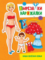 ВЫРЕЗАЛКА-НАРЯЖАЛКА. НАША ВЕСЁЛАЯ СЕМЬЯ