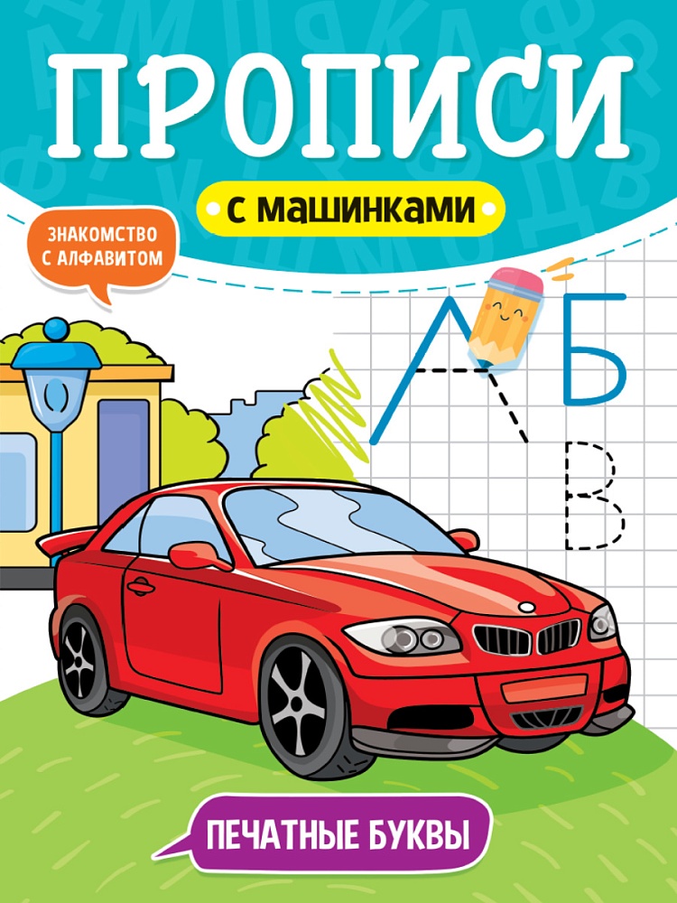 ПРОПИСИ С МАШИНКАМИ. ПЕЧАТНЫЕ БУКВЫ