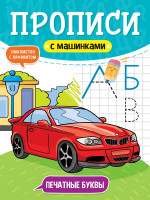ПРОПИСИ С МАШИНКАМИ. ПЕЧАТНЫЕ БУКВЫ