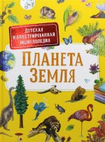 Планета Земля. Детская иллюстрированная энциклопедия