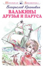 Валькины друзья и паруса с цветными и ч/белыми рисунками Новинка!