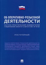 Науч-пр.комм.к ФЗ"Об оператив-роз.деят"(пост).мягк