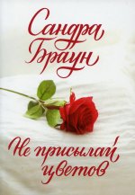 Не присылай цветов