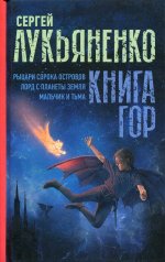 Книга гор: Рыцари сорока островов. Лорд с планеты Земля. Мальчик и тьма