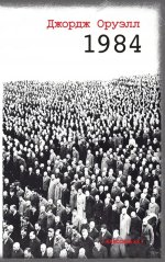 Джордж Оруэлл: 1984