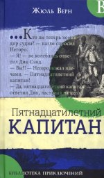Жюль Верн: Библиотека приключений. Пятнадцатилетний капитан