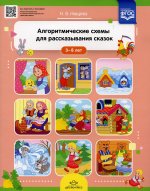Наталия Нищева: Алгоритмические схемы для рассказывания сказок (3-8 лет). ФГОС