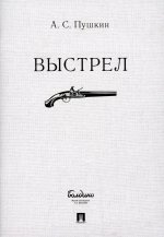 Александр Пушкин: Выстрел