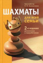 Николай Калиниченко: Шахматы для всей семьи