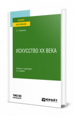 Искусство ХХ века