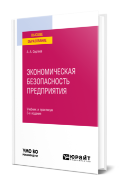 Экономическая безопасность предприятия