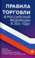 Правила торговли в РФ в 2021 г.:сборник норматив.-прав.док.дп