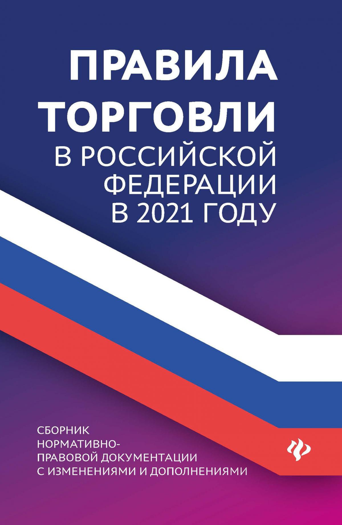 Правила торговли в РФ в 2021 г.:сборник норматив.-прав.док.дп