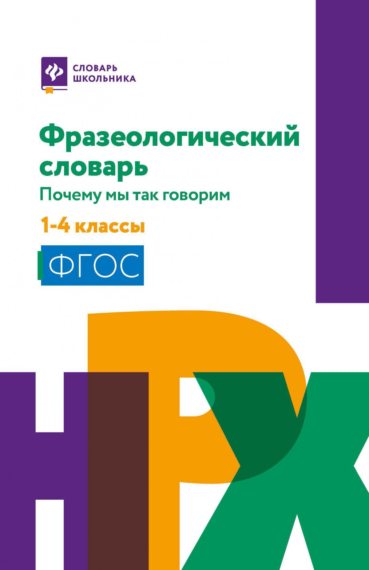 Фразеологический словарь:почему мы так говорим:1-4 классы дп