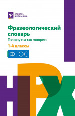 Фразеологический словарь:почему мы так говорим:1-4 классы дп
