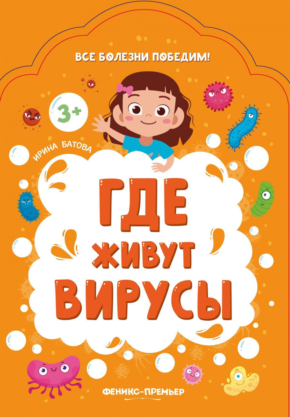Где живут вирусы. 2-е изд