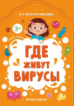 Где живут вирусы. 2-е изд