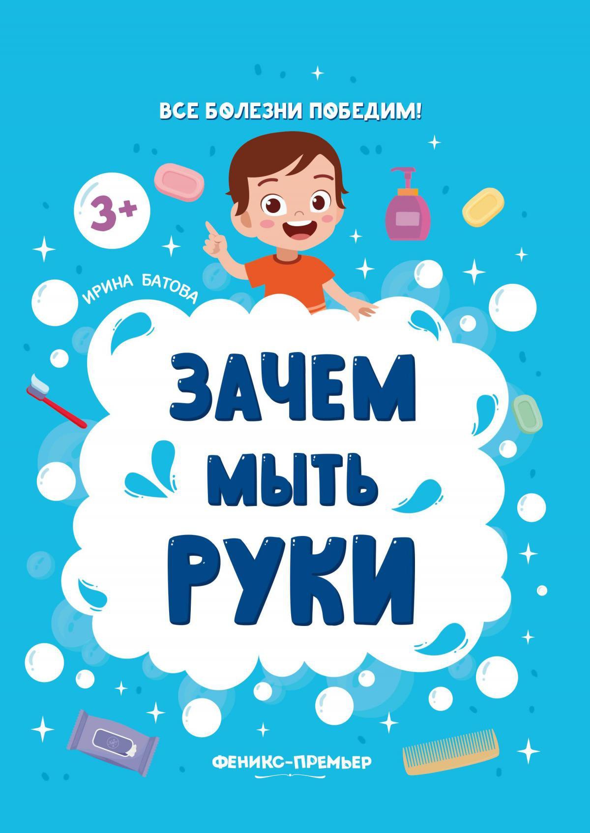 Зачем мыть руки. 2-е изд