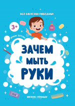 Зачем мыть руки. 2-е изд