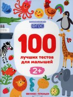 100 лучших тестов для малышей 2+. 2-е изд