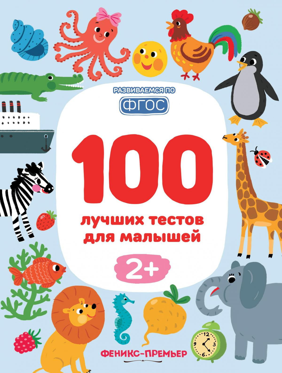 100 лучших тестов для малышей 2+. 2-е изд