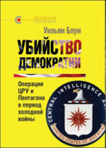 УБИЙСТВО ДЕМОКРАТИИ: операции ЦРУ и Пентагона В ПЕРИОД ХОЛОДНОЙ ВОЙНЫ