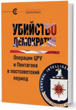 Убийство демократии: операции ЦРУ и Пентагона в постсоветский период. Изд. стереот