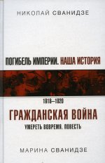 Погибель Империи: Наша история. Гражданская война