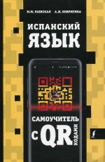 Раевская, Ковригина: Испанский язык. Самоучитель с QR-кодами