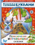 Виталий Бианки: Приключения Муравьишки. Сказки