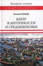 Евгений Старшов: Кипр в Античности и Средневековье