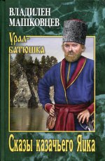 Владилен Машковцев: Сказы казачьего Яика