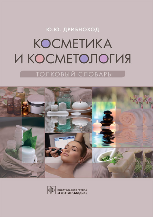 Косметика и косметология.Толковый словарь