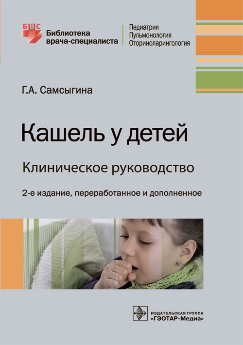 Кашель у детей.Клиническое руководство