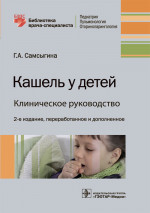 Кашель у детей.Клиническое руководство