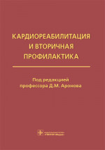 Кардиореабилитация и вторичная профилактика