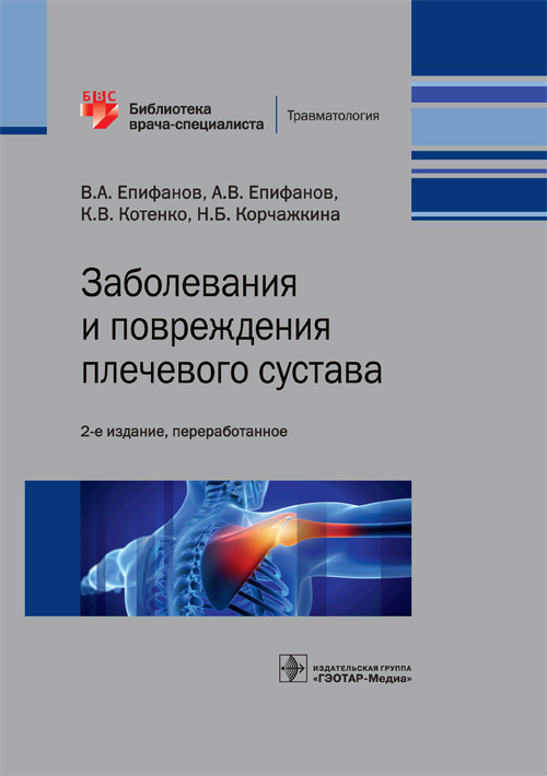 Заболевания и повреждения плечевого суства