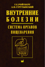 Внутренние болезни. Система органов пищеварения