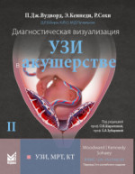 Диагностическая визуализация. УЗИ в акушерстве. Том 2