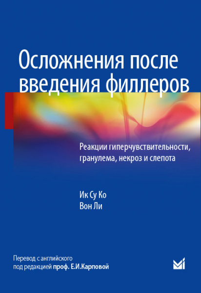 Осложнения после введения филлеров. Реакции гиперчувствительности, гранулема, некроз и слепота