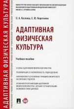 Адаптивная физическая культура.Уч. пос