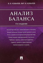 Ковалев, Ковалев: Анализ баланса