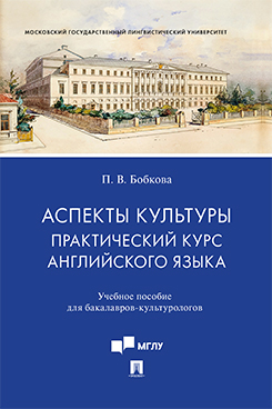 Аспекты культуры: практический курс английского языка. Учебное пособие для бакалавров-культурологов