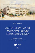 Аспекты культуры: практический курс английского языка. Учебное пособие для бакалавров-культурологов