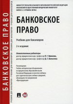Ефимова, Гузнов, Алексеева: Банковское право. Учебник для бакалавров