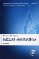 Ильин, Куркина: Высшая математика. Учебник