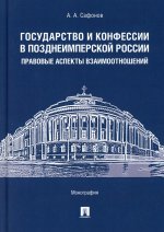 Государство и конфессии в позднеимперской России: правовые аспекты взаимоотношений. Монография