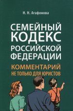 Комментарий к Семейному кодексу не только для юристов